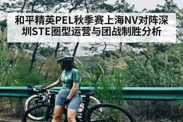 和平精英PEL秋季赛上海NV对阵深圳STE圈型运营与团战制胜分析