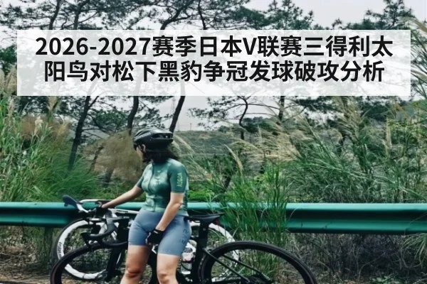 2026-2027赛季日本V联赛三得利太阳鸟对松下黑豹争冠发球破攻分析